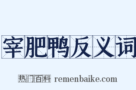 宰肥鸭反义词是什么意思的图片